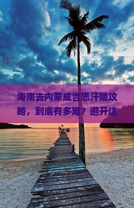 海南去内蒙成吉思汗陵攻略