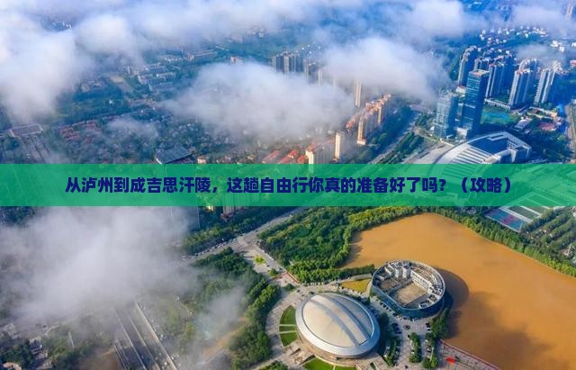 泸州到内蒙成吉思汗陵自由行