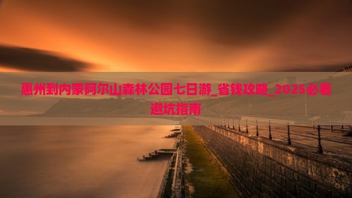 惠州到内蒙阿尔山国家森林公园七日游