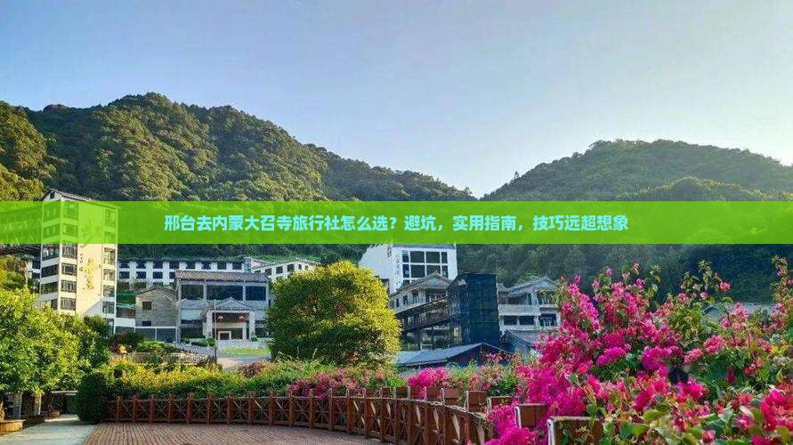 邢台去内蒙大召寺旅行社