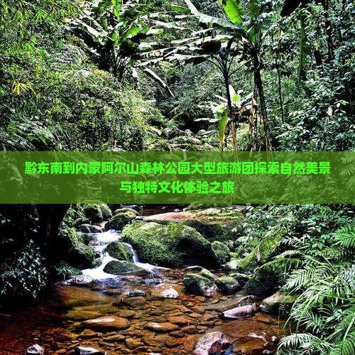 黔东南到内蒙阿尔山国家森林公园大型旅游团