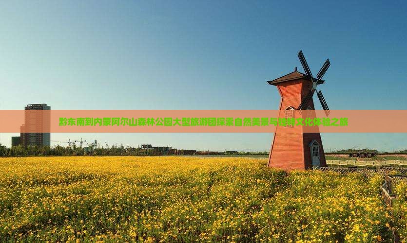 黔东南到内蒙阿尔山国家森林公园大型旅游团