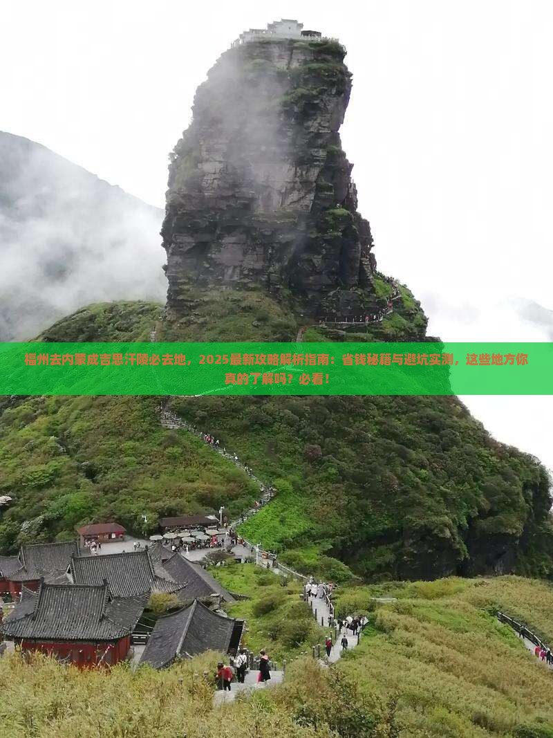福州去内蒙成吉思汗陵必去地
