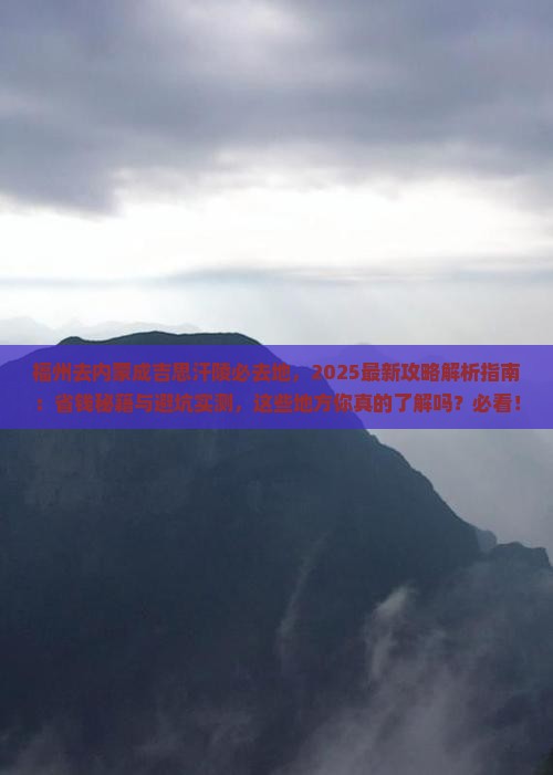 福州去内蒙成吉思汗陵必去地
