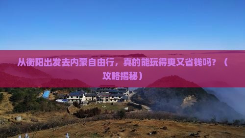 衡阳去内蒙自由行