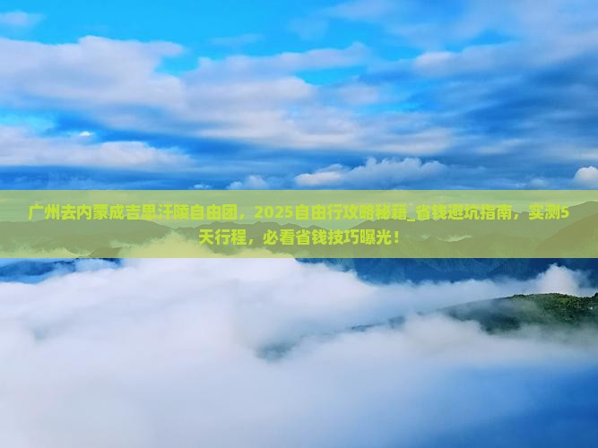 广州去内蒙成吉思汗陵自由团