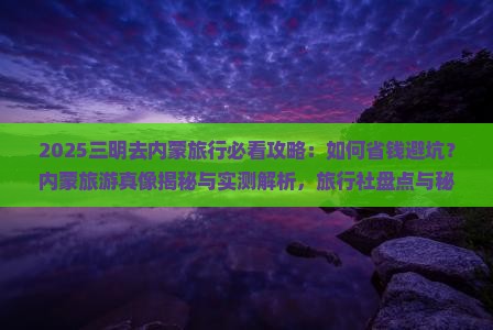 三明去内蒙旅行社