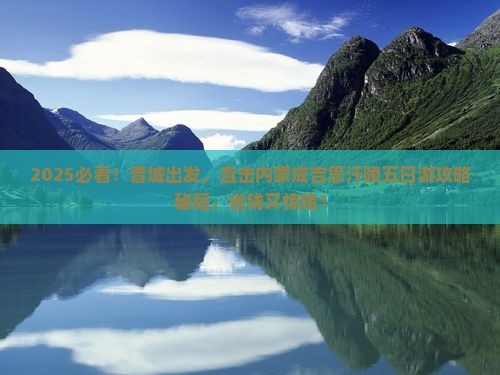 晋城去内蒙成吉思汗陵五日游