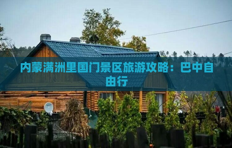 巴中到内蒙满洲里国门景区自由行