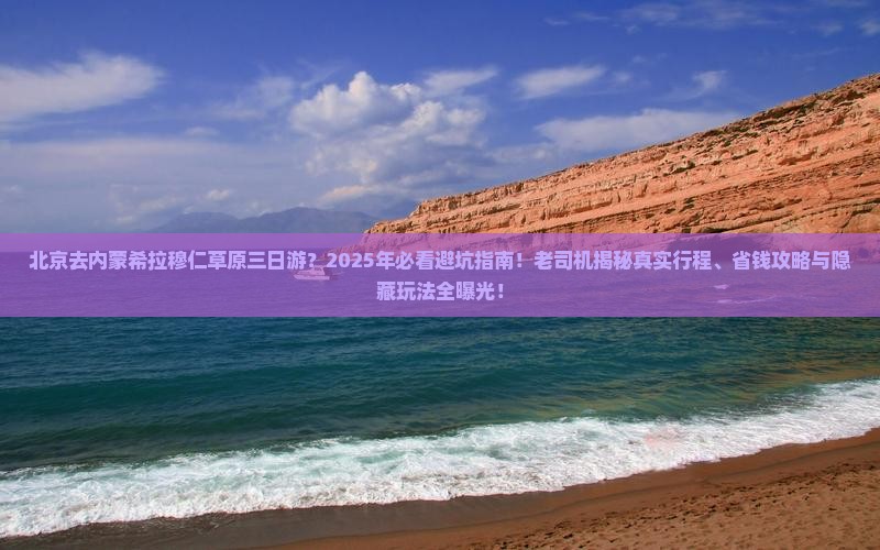 北京去内蒙希拉穆仁草原三日游