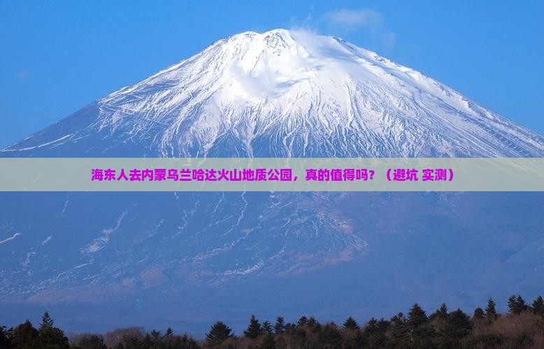 海东去内蒙乌兰哈达火山地质公园旅游
