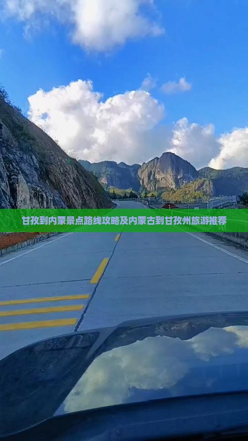 甘孜到内蒙景点