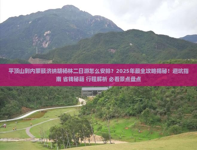 平顶山到内蒙额济纳胡杨林二日游