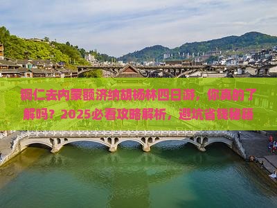 铜仁去内蒙额济纳胡杨林四日游