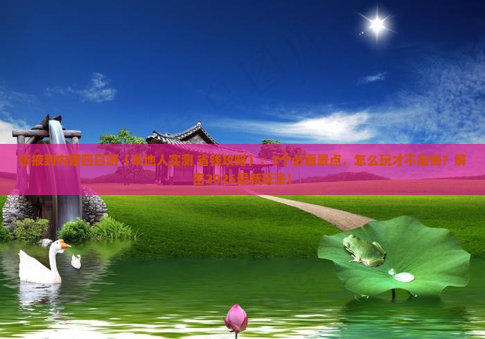 张掖到内蒙四日游