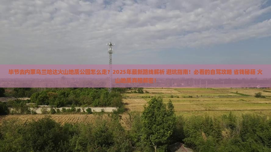 毕节去内蒙乌兰哈达火山地质公园旅游