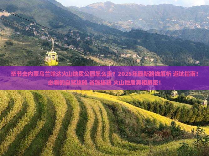 毕节去内蒙乌兰哈达火山地质公园旅游