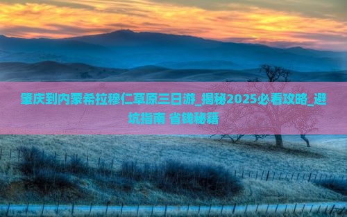 肇庆到内蒙希拉穆仁草原三日游