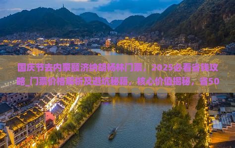 国庆节去内蒙额济纳胡杨林门票