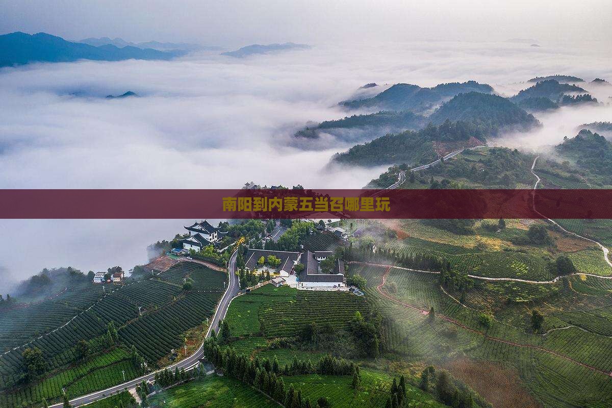南阳到内蒙五当召哪里玩