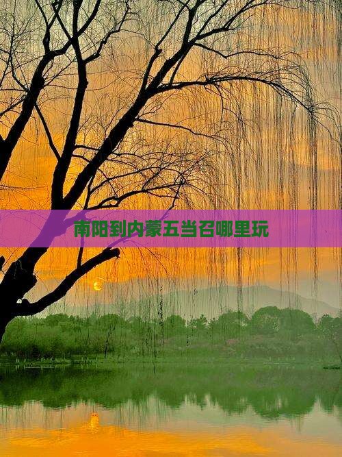 南阳到内蒙五当召哪里玩