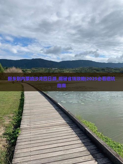 新乡到内蒙响沙湾四日游