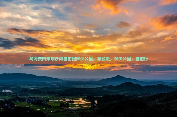 乌海去内蒙响沙湾自由团