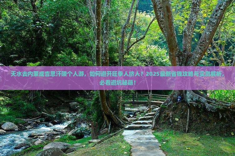 天水去内蒙成吉思汗陵个人游