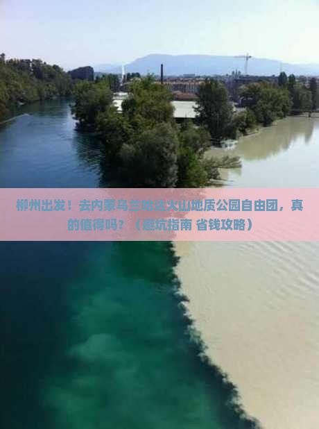 柳州去内蒙乌兰哈达火山地质公园自由团