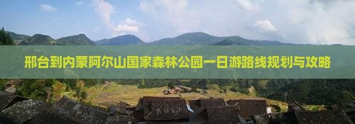 邢台到内蒙阿尔山国家森林公园一日游