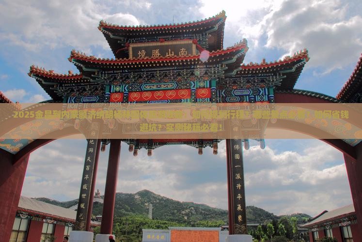 金昌到内蒙额济纳胡杨林团体旅游