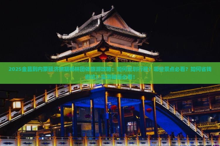 金昌到内蒙额济纳胡杨林团体旅游