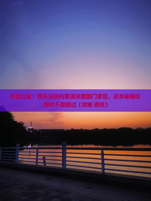 东营到内蒙满洲里国门景区四日游