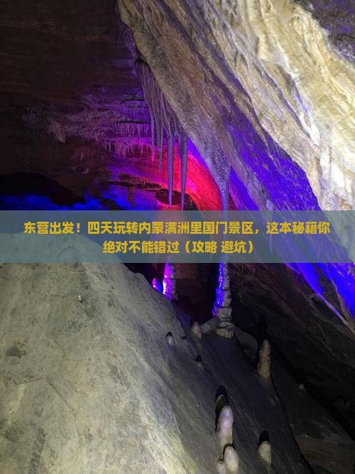 东营到内蒙满洲里国门景区四日游