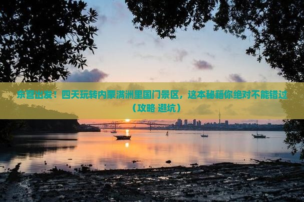 东营到内蒙满洲里国门景区四日游
