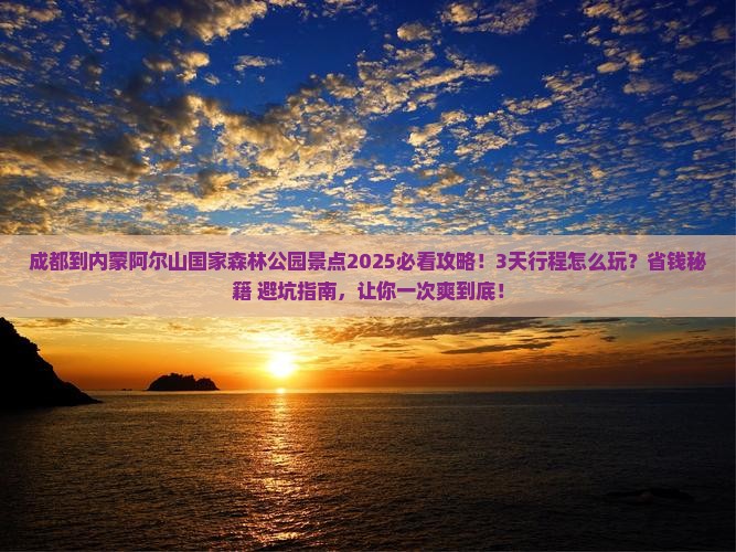 成都到内蒙阿尔山国家森林公园景点