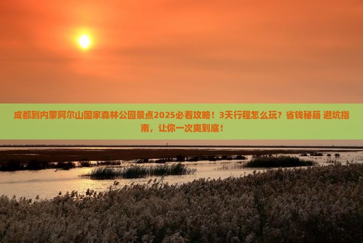 成都到内蒙阿尔山国家森林公园景点