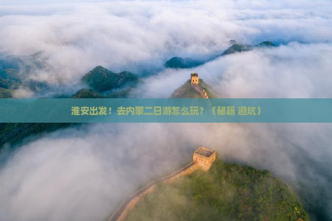 淮安到内蒙二日游