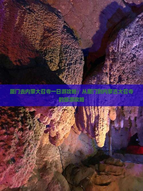 厦门去内蒙大召寺一日游