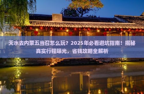 天水去内蒙五当召旅行社