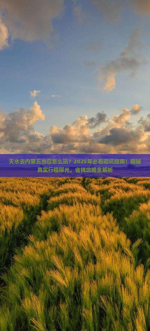 天水去内蒙五当召旅行社