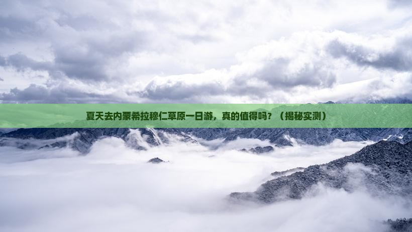夏天到内蒙希拉穆仁草原一日游