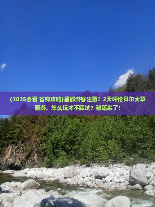 昌都到内蒙呼伦贝尔大草原二日游