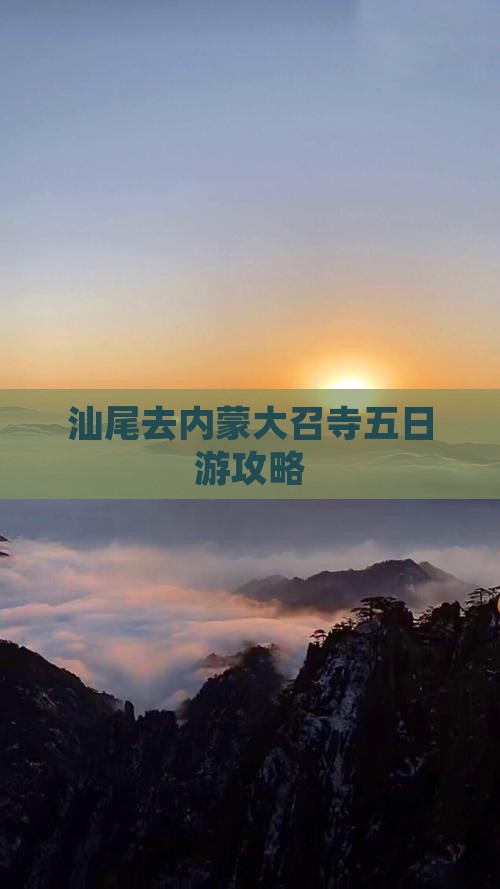 汕尾去内蒙大召寺五日游