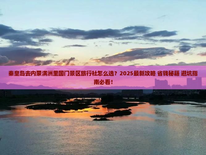 秦皇岛去内蒙满洲里国门景区旅行社