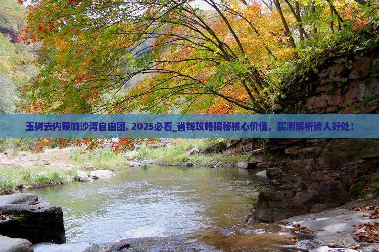 玉树去内蒙响沙湾自由团