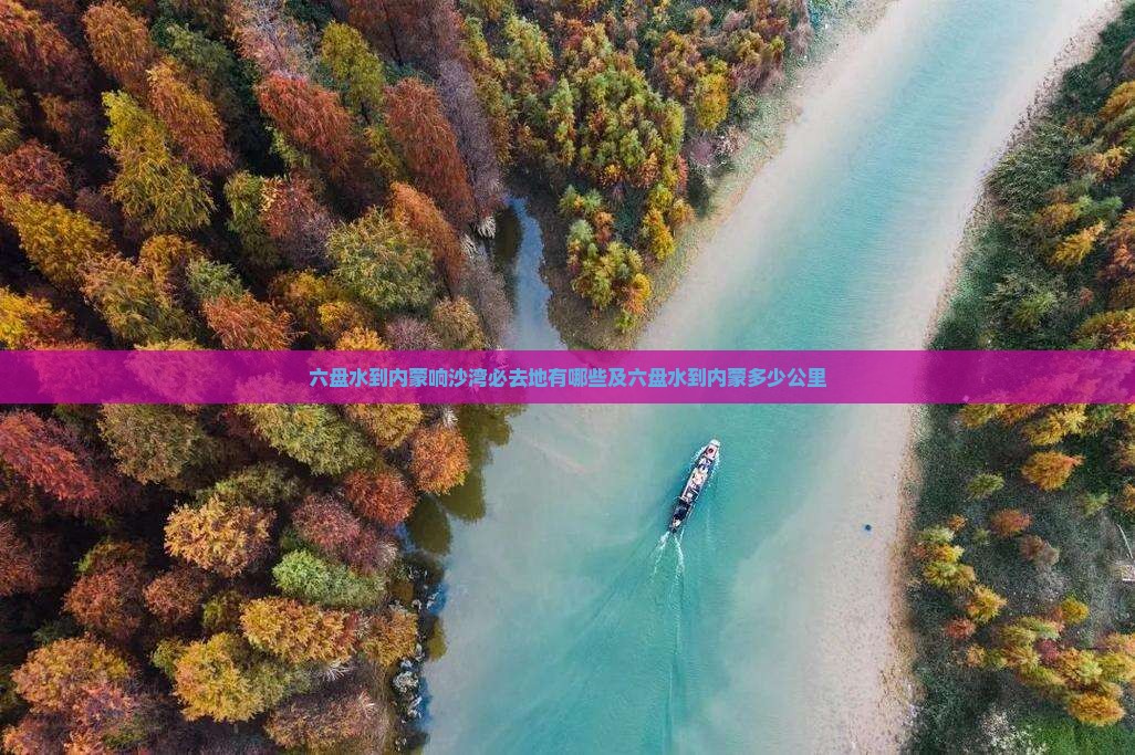 六盘水到内蒙响沙湾必去地