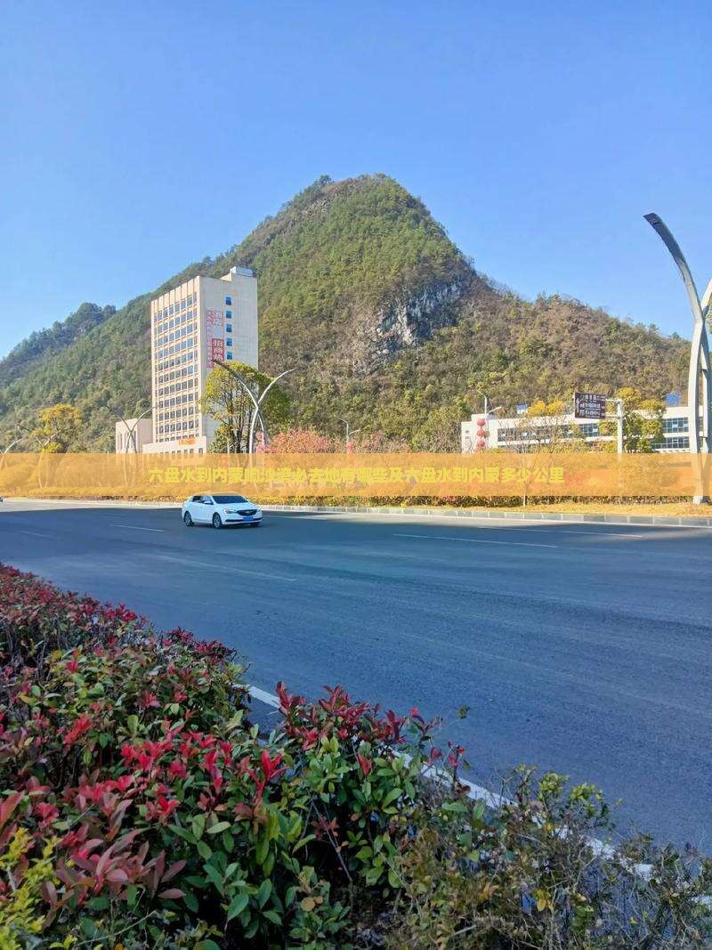 六盘水到内蒙响沙湾必去地