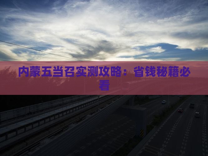 通辽市到内蒙五当召自由行