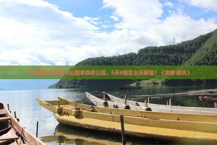 南通到内蒙阿尔山国家森林公园门票